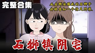完整合集《石狮镇阴宅》业主群炫耀我的石狮子，却被告知一个惊天阴谋...#惊悚 #恐怖 #推理 #推文 #失眠 #小说 #微恐怖 #离奇 #鬼故事 #都市伝説 #黑桃悬疑社