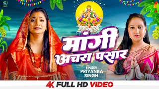 #Video | मांगी अचरा पसार | #Priyanka Singh | Mangi Achra Pasar | Ft- #Astha Singh | Chhath Geet 2023