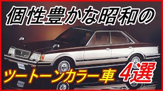 【旧車】個性豊かな昭和の時代の2トーンカラー車 4選！【funny com】