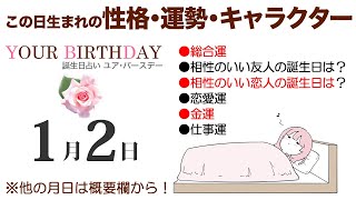 1月2日生まれの誕生日占い（他の月日は概要欄から）～誕生日でわかる性格・運勢・キャラクター・開運・ラッキーアイテム（1/2 Birthday Fortune Telling）0102