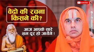 वेदो की रचना किसने की ? आज आपके सारे भ्रम दूर हो जायेंगे | vedo ki rachna kisne ki ? Raghvacharya Ji