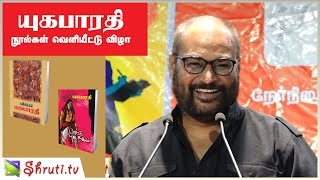 கவிதாபாரதி பேச்சு | யுகபாரதி நூல்கள் வெளியீட்டு விழா | Kavitha Bharathy speech