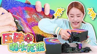 壓碎吸了彩虹閃光粉水的花泥！ Crushing soaked Floral Foam Glitter Wet ASMR