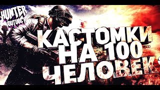 😈КАСТОМКИ БЕЗ ЭМУЛЯТОРОВ 😈 СТРИМ ПУБГ МОБАЙЛ Стрим ➤ CUSTOM ROOMS➤ Кастомные комнаты - Pubg mobile