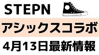 STEPN＆アシックス限定コラボNFTセールonバイナンス【4月13日時点最新情報】