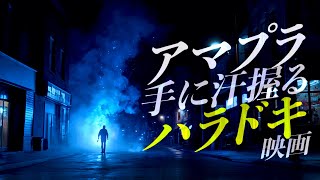 アマプラで観れる手に汗握るハラドキ映画 おすすめ7選【プライムビデオ】