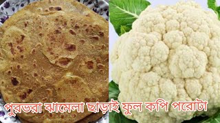 পুরভরা ঝামেলা ছাড়াই এত সুন্দর পরোটা আগে খেয়েছেন কখনো। fulkopi paratha recipe#gobiparatha