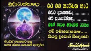 මොහොතට අවදිය 13 Buddothpado Aryanwahanse |methmal arana