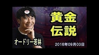 オードリー若林『黄金伝説』オールナイトニッポン2016年9月3日