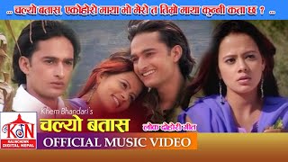 Lok Dohori Song ll Chalyo Batasa ll चल्यो बतास ll Biru Lama,Khem Bhandari,Nirmala Bhandari