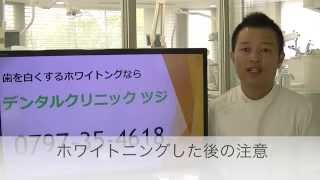 ホワイトニング後の注意点について　神戸・芦屋の歯医者　デンタルクリニックツジ