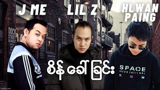 J Me . Lil Z . Hlwan Paing - စိန်ခေါ်ခြင်း