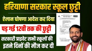 हरियाणा स्कूल सरकारी प्राइवेट सभी स्कूलों की 12वी तक 15 दिनों की पड़ गई छुट्टी | Haryana School Holid