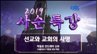 박동호 안드레아 신부_선교와 교회의 사명_2019 사순특강 명동대성당