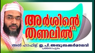 അർശിന്റെ തണലിൽ | LATEST ISLAMIC SPEECH MALAYALAM 2017 || E P ABUBACKER QASIMI