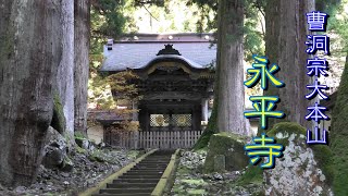 曹洞宗大本山　永平寺