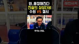 와..웅장해진다..전설의 삼성더비 수원 VS 첼시 #soccer #shortvideo #short #shorts #weekend #epl #첼시 #삼성 #축구 #korea #손흥민