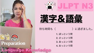 【JLPT N3】 Kanji/Vocabulary Test　文字・語彙テスト