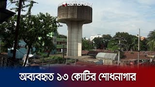 পরিত্যাক্ত ওভার হেড ট্যাংকি; দুর্গন্ধযুক্ত পানিতে ভোগান্তি | Polluted water | Jamuna TV