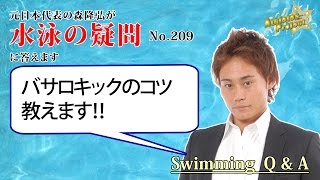 バサロキックのコツは？｜水泳の悩み、疑問に答えます＜森塾＞【コ-209】