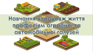 Навчання впродовж життя професіям аграрної та автомобільної галузей