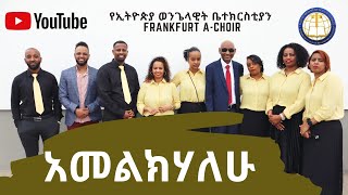 አመልክሃለሁ|| Amharic Mezmur || menfesawi mezmur|| A-Choir