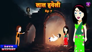 लाल हवेली | Episode 7 | Laal Haveli  | Love Story | Suspense Hindi Audio Kahani | Horror | Thriller