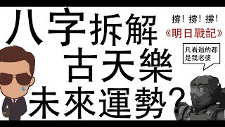 [八字教學] | 明日戰記｜八字拆解古天樂的來運勢| 李易「論八字」