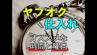 カメラ転売でヤフオク仕入れに最適でおすすめな時間と曜日はいつ？