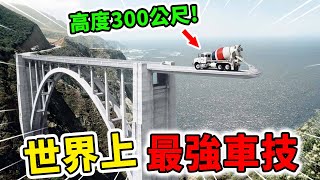 世界上最離譜的10大神級車技！在300公尺高空開車完全不用慌，第一名比電影特效還離譜！| 好奇指南針 #生活 #技巧 #有趣 #科普 #top #top10