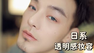 日系光泽透明感女优肌 空气感妆容｜无眼影伪素颜妆容｜皮肤状态好的时候可以试试  | Tiger-M