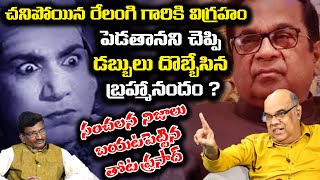 Film Writer Thota Prasad Reveals Sensational Facts about Brahmanandam | Relangi Venkatramaiah