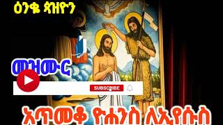 #መዝሙር አጥመቆ ዮሐንስ ለኢየሱስ|ዓዲ| በቀዳሚ ገብረ እግዚአብሔር|#mezmur atmeko #yohannes|#@Enqopazion21