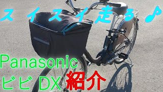 快適♪電動アシスト自転車「Panasonic ビビ」の紹介