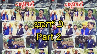 PART-2 ಎಚ್ಚರಿಕೆ | ಕನ್ನಡ ಕಿರುಚಿತ್ರ | Kannad Short Film |Conspiracy behind mysterious deaths in forest