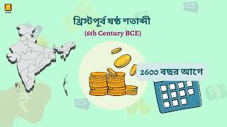 Evolution of money (Bangla) | টাকার বিবর্তন