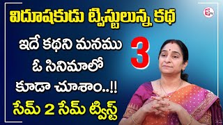 Raama Raavi - Vidushakudu (విదూషకుడు) - Episode 3 || Best Twist Bedtime Stories ||| SumanTV Mom