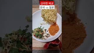 한국 vs 일본 신라면 컵라면 비교