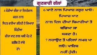 ਆਦਮੀ ਅਤੇ ਔਰਤ ਵਾਸਤੇ ਕੁਝ ਫਾਇਦੇਮੰਦ ਗੱਲਾਂ || ਕੱਲੀ ਕੱਲੀ ਗੱਲ ਬਹੁਤ ਫਾਇਦੇਮੰਦ ਹੈ ਜੀ ਜ਼ਰੂਰ ਸੁਣੋ ||