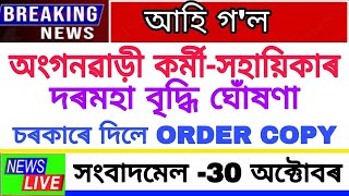 Anganbadi News Assam | Assam Anganwadi Salary-Pension Today News | Anganbadi Worker-Helper News CITU