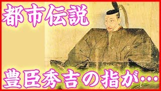 【都市伝説】豊臣秀吉の指が6本あったという真相が…