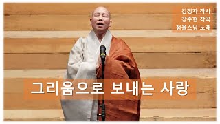 [찬불가]그리움으로보내는사랑-김정자 작사-강주현 작곡-정율스님 노래