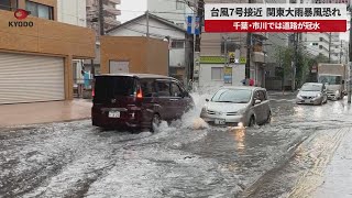 【速報】台風7号接近、関東大雨暴風恐れ 千葉・市川では道路が冠水