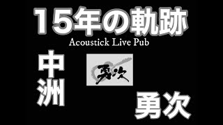 福岡市博多区中洲アコースティックライブパブ勇次15年の振り返り