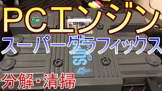 【PCエンジン】PCエンジンスーパーグラフィックス分解・清掃！！