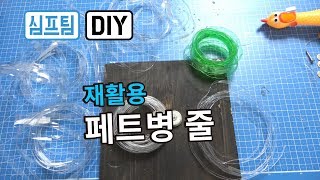 재활용 페트병으로 줄 만들기 (데코, DIY)