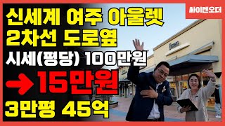 신세계여주아울렛 2차선 도로 옆에 15만원에 초급매물! 나왔다