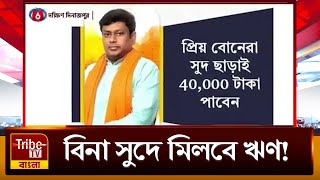 Balurghat: লোন নিলেও দিতে হবে না কোন সুদ।