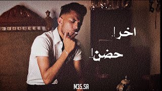 Leader35 - اخر حضن | Last Hug (Official Lyrics Video)