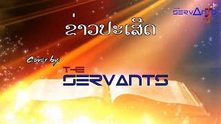 ຂ່າວປະເສີດ |Cover by: The Servants